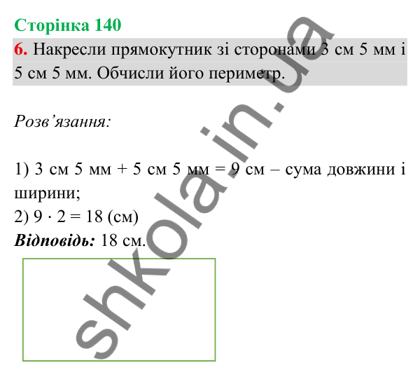 Відповідь до завдання 6 на сторінці 140 — ГДЗ Математика 3 клас Богданович 2025 частина 2