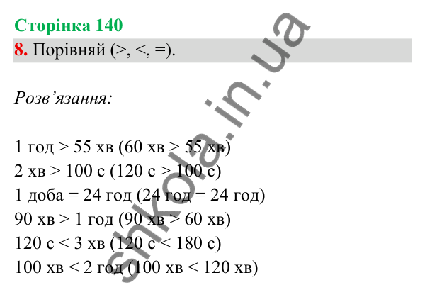 Відповідь до завдання 8 на сторінці 140 — ГДЗ Математика 3 клас Богданович 2025 частина 2