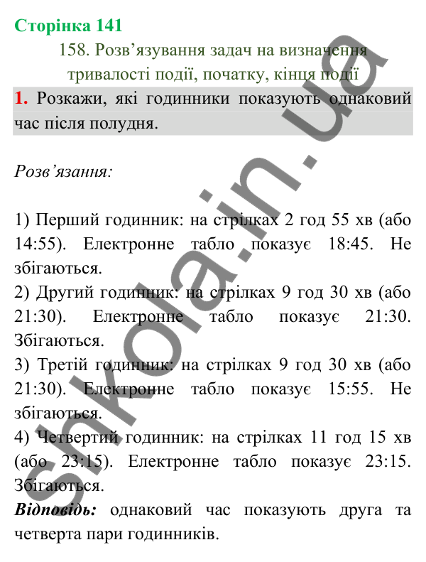Відповідь до завдання 1 на сторінці 141 — ГДЗ Математика 3 клас Богданович 2025 частина 2