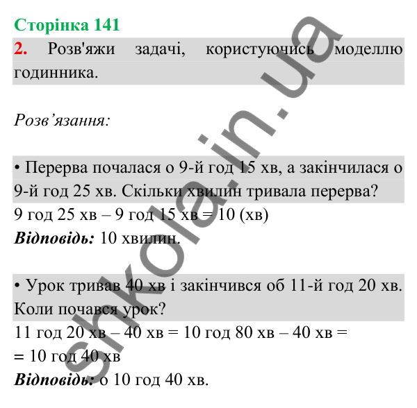 Відповідь до завдання 2 на сторінці 141 — ГДЗ Математика 3 клас Богданович 2025 частина 2