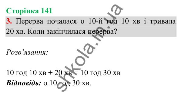 Відповідь до завдання 3 на сторінці 141 — ГДЗ Математика 3 клас Богданович 2025 частина 2