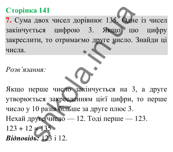Відповідь до завдання 7 на сторінці 141 — ГДЗ Математика 3 клас Богданович 2025 частина 2