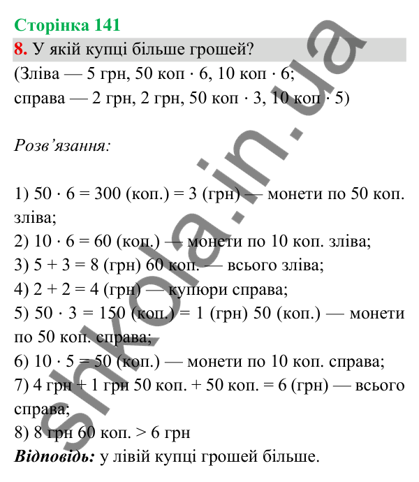Відповідь до завдання 8 на сторінці 141 — ГДЗ Математика 3 клас Богданович 2025 частина 2