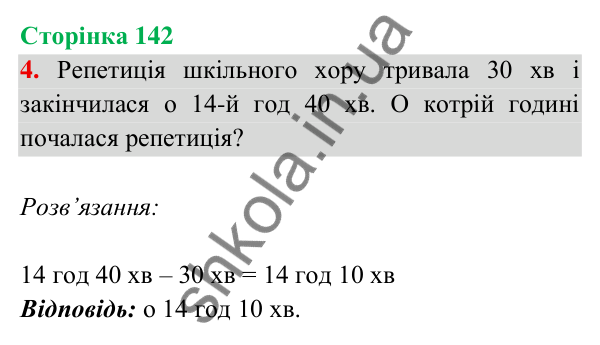 Відповідь до завдання 4 на сторінці 142 — ГДЗ Математика 3 клас Богданович 2025 частина 2