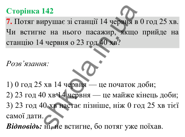 Відповідь до завдання 7 на сторінці 142 — ГДЗ Математика 3 клас Богданович 2025 частина 2