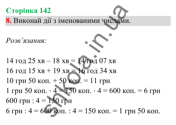 Відповідь до завдання 8 на сторінці 142 — ГДЗ Математика 3 клас Богданович 2025 частина 2