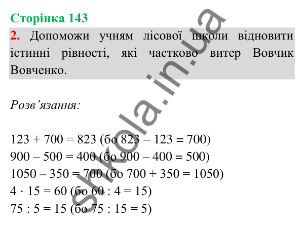 Відповідь до завдання 2 на сторінці 143 — ГДЗ Математика 3 клас Богданович 2025 частина 2