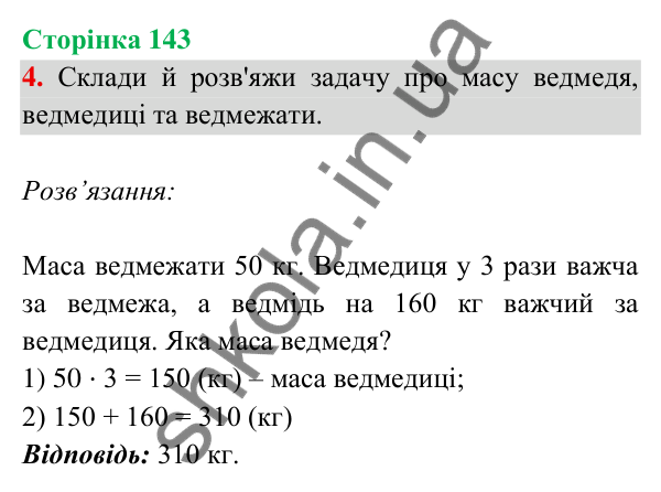Відповідь до завдання 4 на сторінці 143 — ГДЗ Математика 3 клас Богданович 2025 частина 2