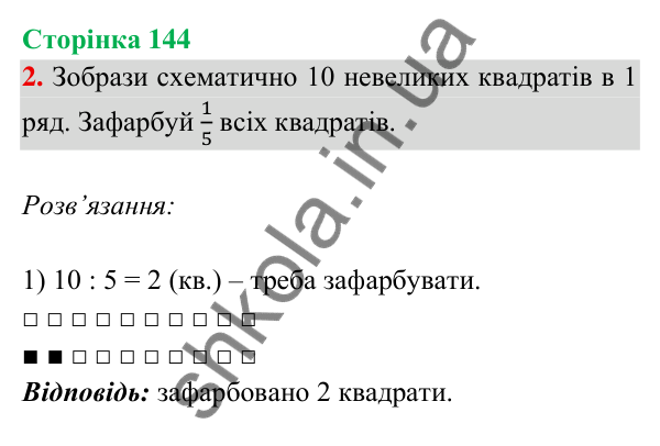 Відповідь до завдання 2 на сторінці 144 — ГДЗ Математика 3 клас Богданович 2025 частина 2
