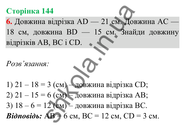 Відповідь до завдання 6 на сторінці 144 — ГДЗ Математика 3 клас Богданович 2025 частина 2