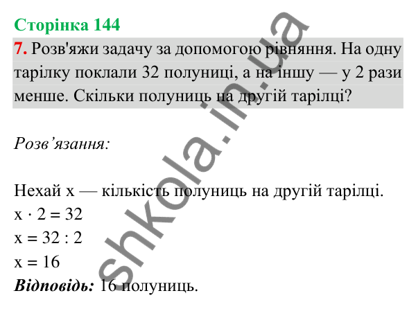 Відповідь до завдання 7 на сторінці 144 — ГДЗ Математика 3 клас Богданович 2025 частина 2
