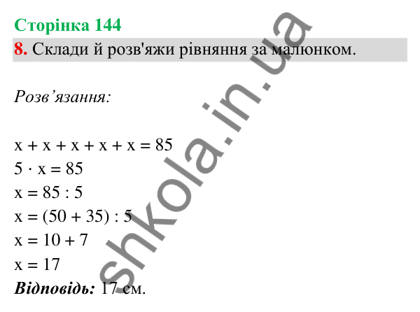 Відповідь до завдання 8 на сторінці 144 — ГДЗ Математика 3 клас Богданович 2025 частина 2