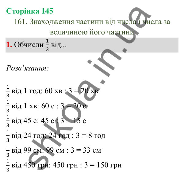 Відповідь до завдання 1 на сторінці 145 — ГДЗ Математика 3 клас Богданович 2025 частина 2