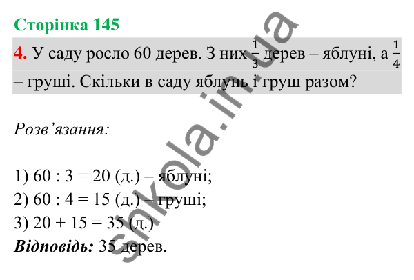 Відповідь до завдання 4 на сторінці 145 — ГДЗ Математика 3 клас Богданович 2025 частина 2