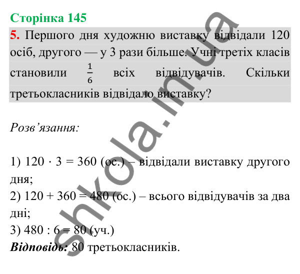 Відповідь до завдання 5 на сторінці 145 — ГДЗ Математика 3 клас Богданович 2025 частина 2