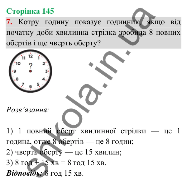 Відповідь до завдання 7 на сторінці 145 — ГДЗ Математика 3 клас Богданович 2025 частина 2