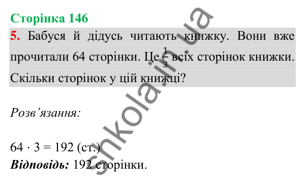 Відповідь до завдання 5 на сторінці 146 — ГДЗ Математика 3 клас Богданович 2025 частина 2