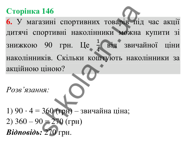 Відповідь до завдання 6 на сторінці 146 — ГДЗ Математика 3 клас Богданович 2025 частина 2
