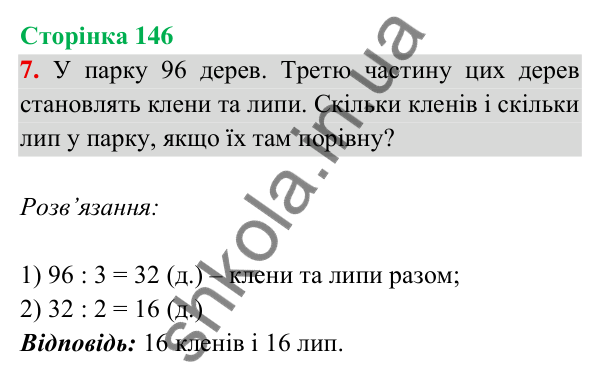 Відповідь до завдання 7 на сторінці 146 — ГДЗ Математика 3 клас Богданович 2025 частина 2