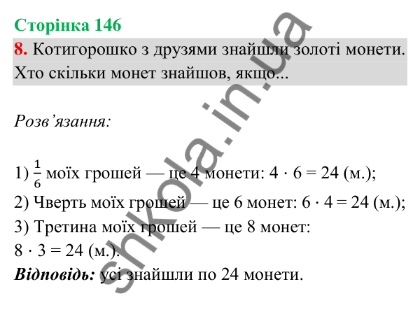 Відповідь до завдання 8 на сторінці 146 — ГДЗ Математика 3 клас Богданович 2025 частина 2
