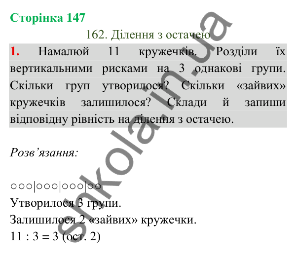 Відповідь до завдання 1 на сторінці 147 — ГДЗ Математика 3 клас Богданович 2025 частина 2