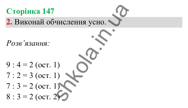 Відповідь до завдання 2 на сторінці 147 — ГДЗ Математика 3 клас Богданович 2025 частина 2