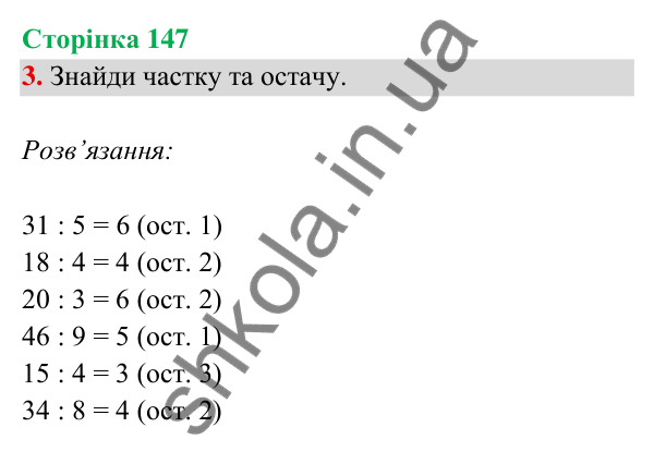 Відповідь до завдання 3 на сторінці 147 — ГДЗ Математика 3 клас Богданович 2025 частина 2