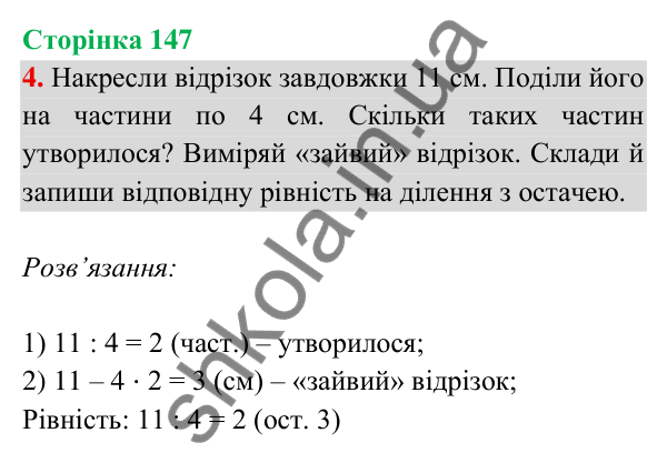 Відповідь до завдання 4 на сторінці 147 — ГДЗ Математика 3 клас Богданович 2025 частина 2