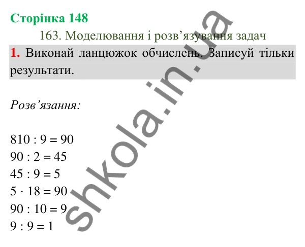 Відповідь до завдання 1 на сторінці 148 — ГДЗ Математика 3 клас Богданович 2025 частина 2