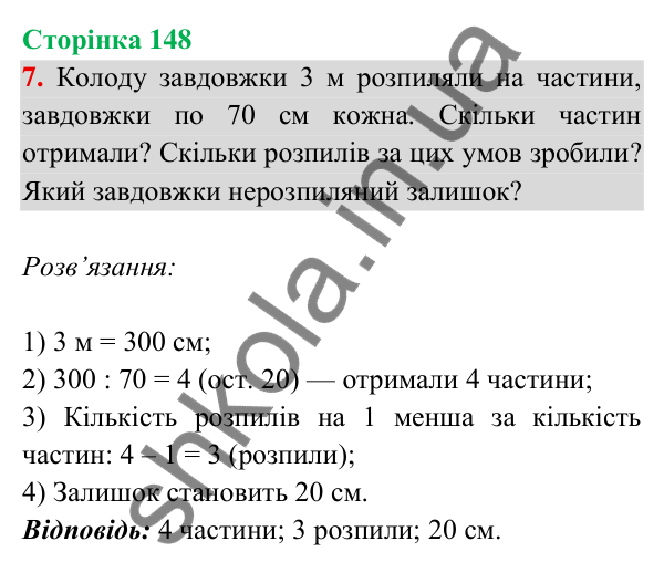 Відповідь до завдання 7 на сторінці 148 — ГДЗ Математика 3 клас Богданович 2025 частина 2