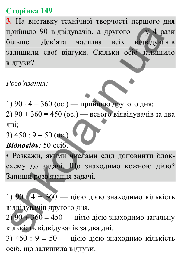 Відповідь до завдання 3 на сторінці 149 — ГДЗ Математика 3 клас Богданович 2025 частина 2