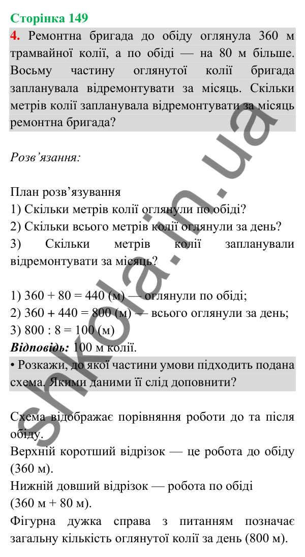 Відповідь до завдання 4 на сторінці 149 — ГДЗ Математика 3 клас Богданович 2025 частина 2
