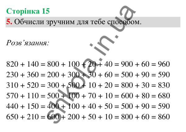 Відповідь до завдання 5 на сторінці 15 — ГДЗ Математика 3 клас Богданович 2025 частина 2