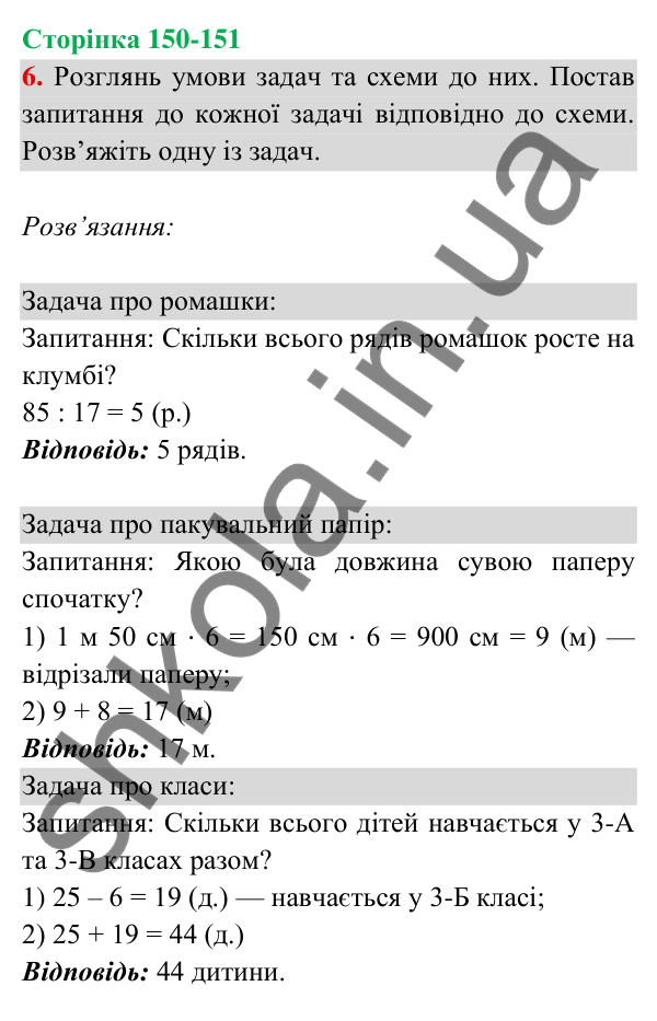 Відповідь до завдання 6 на сторінці 150-151 — ГДЗ Математика 3 клас Богданович 2025 частина 2