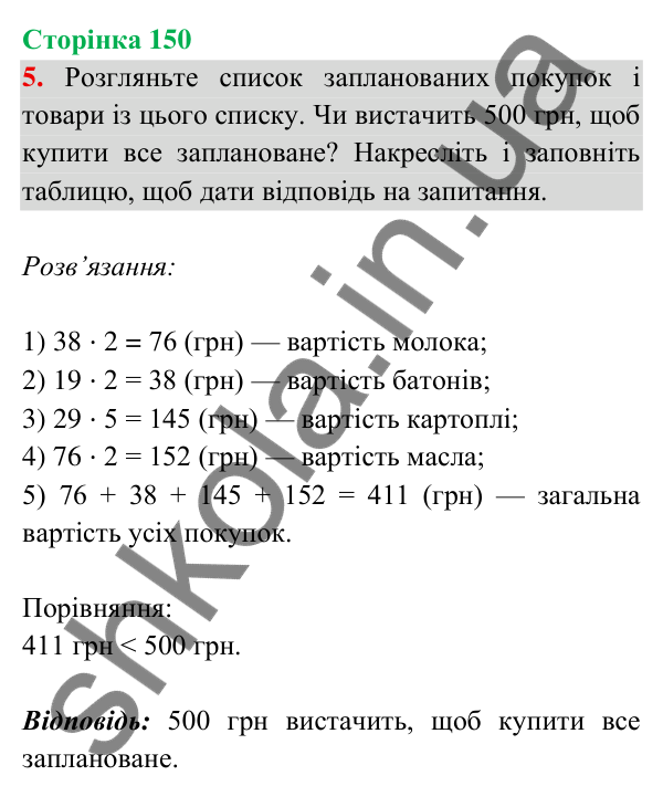 Відповідь до завдання 5 на сторінці 150 — ГДЗ Математика 3 клас Богданович 2025 частина 2