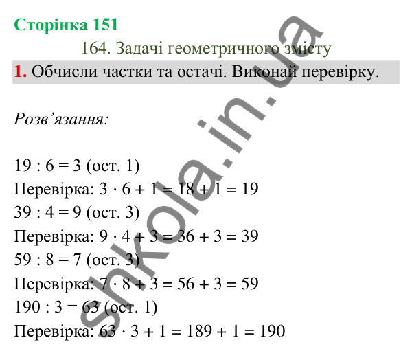 Відповідь до завдання 1 на сторінці 151 — ГДЗ Математика 3 клас Богданович 2025 частина 2