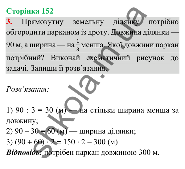 Відповідь до завдання 3 на сторінці 152 — ГДЗ Математика 3 клас Богданович 2025 частина 2