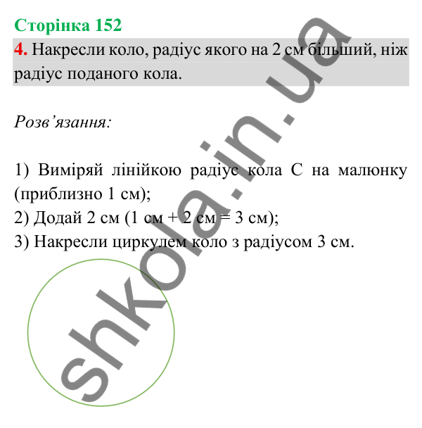 Відповідь до завдання 4 на сторінці 152 — ГДЗ Математика 3 клас Богданович 2025 частина 2