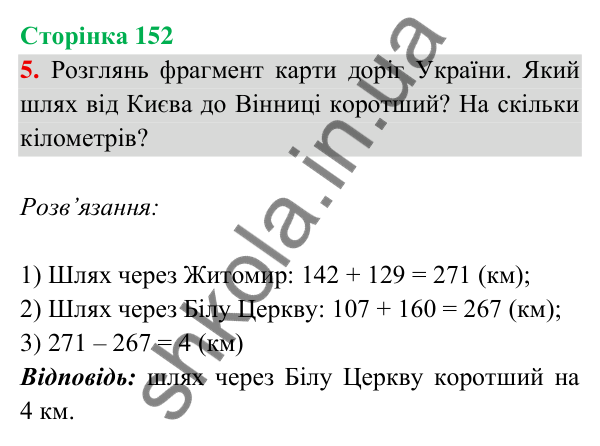 Відповідь до завдання 5 на сторінці 152 — ГДЗ Математика 3 клас Богданович 2025 частина 2