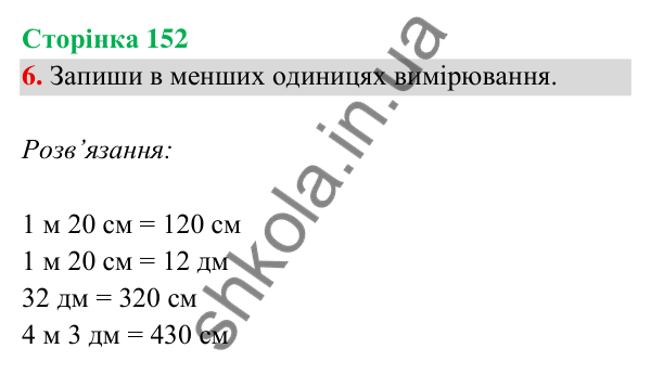 Відповідь до завдання 6 на сторінці 152 — ГДЗ Математика 3 клас Богданович 2025 частина 2