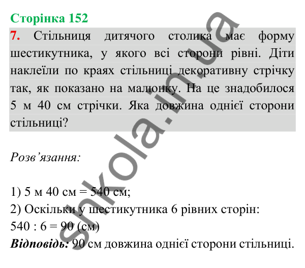 Відповідь до завдання 7 на сторінці 152 — ГДЗ Математика 3 клас Богданович 2025 частина 2