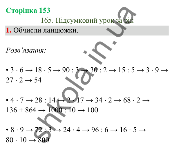 Відповідь до завдання 1 на сторінці 153 — ГДЗ Математика 3 клас Богданович 2025 частина 2