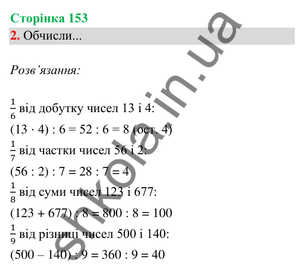 Відповідь до завдання 2 на сторінці 153 — ГДЗ Математика 3 клас Богданович 2025 частина 2