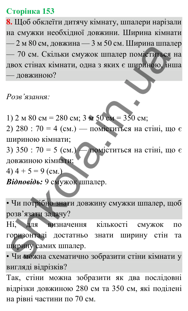 Відповідь до завдання 8 на сторінці 153 — ГДЗ Математика 3 клас Богданович 2025 частина 2