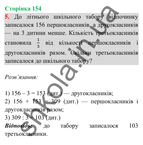 Відповідь до завдання 5 на сторінці 154 — ГДЗ Математика 3 клас Богданович 2025 частина 2