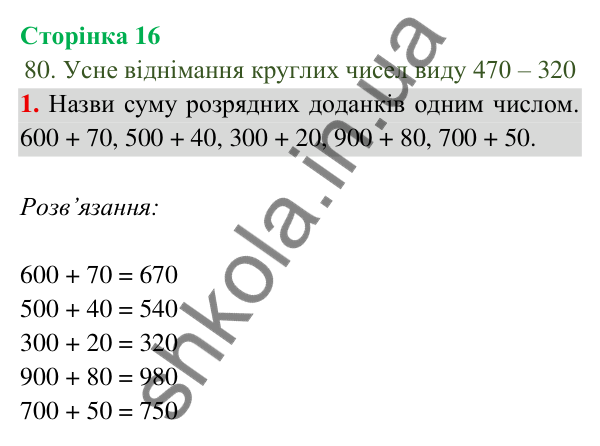 Відповідь до завдання 1 на сторінці 16 — ГДЗ Математика 3 клас Богданович 2025 частина 2