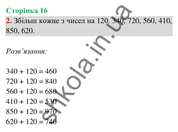 Відповідь до завдання 2 на сторінці 16 — ГДЗ Математика 3 клас Богданович 2025 частина 2