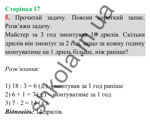 Відповідь до завдання 5 на сторінці 17 — ГДЗ Математика 3 клас Богданович 2025 частина 2