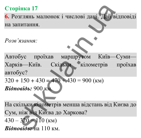 Відповідь до завдання 6 на сторінці 17 — ГДЗ Математика 3 клас Богданович 2025 частина 2