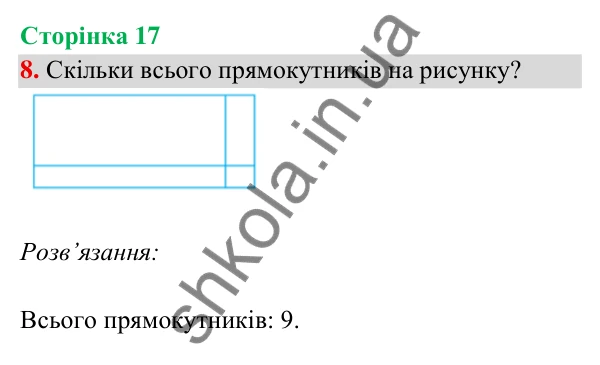 Відповідь до завдання 8 на сторінці 17 — ГДЗ Математика 3 клас Богданович 2025 частина 2
